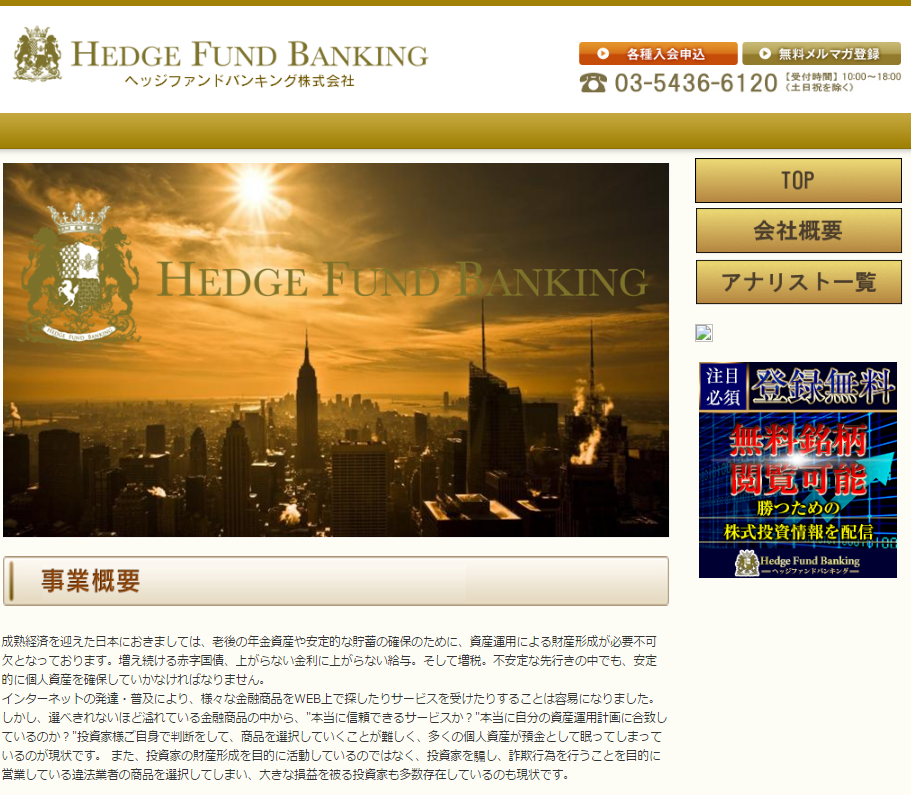 ヘッジファンドバンキング株式会社ホームページ