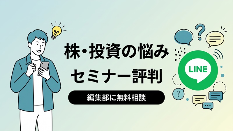 株・投資の悩みセミナー評判