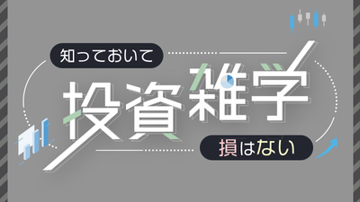 知っておいて損はない投資雑学