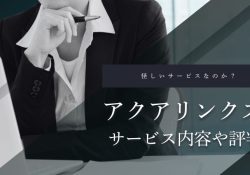 アクアリンクス