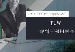 TIW(ティー・アイ・ダヴリュ)