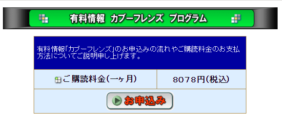 有料情報「カブーフレンズ プログラム」の内容：
タイトル：有料情報 カブーフレンズ プログラム
説明：有料情報「カブーフレンズ」のお申込みの流れやご購読料金のお支払方法についてご説明申し上げます。
購読料金：8,078円（税込）/一ヶ月
「お申込み」ボタンが表示されています。