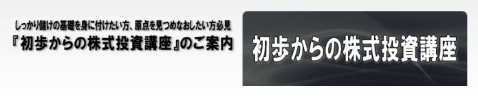 「初歩からの株式投資講座」
画像には以下のような説明文も含まれています：
「しっかり儲けの基礎を身に付けたい方、商品をみつめたおしたい方必見」
