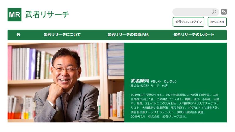 武者リサーチの口コミ・評判を検証！経済評論家「武者陵司」とは？