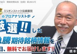 ミリオンストック投資顧問とは？評判・評価・実績まとめのサムネイル画像