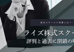 ライズ株式スクール