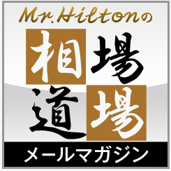 Mr.Hiltonの相場道場メールマガジン