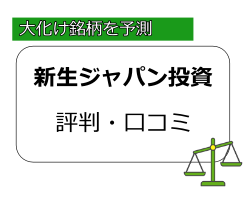 新生ジャパン投資の評判・口コミ「稼げない」は本当か調査