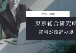 東京総合研究所