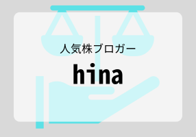 hinaの評判・口コミで紐解く人気株ブロガーの経歴を徹底調査