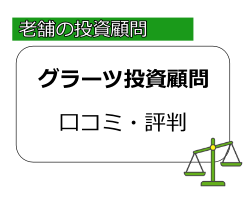 グラーツ投資顧問の評判・口コミ｜信用できる投資助言会社か調査