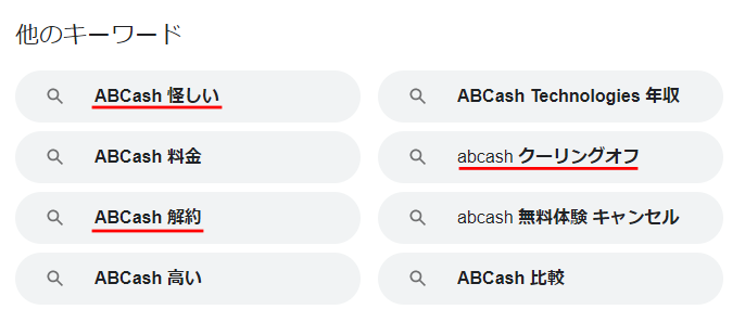 ABCashは怪しい？