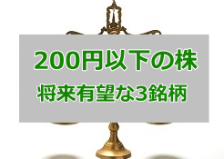 0円以下の株から 将来有望なお宝銘柄 を厳選