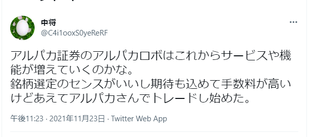 中将 @C4i1ooxS0yeReRF  アルパカ証券のアルパカロボはこれからサービスや機能が増えていくのかな。
銘柄選定のセンスがいいし期待も込めて手数料が高いけどあえてアルパカさんでトレードし始めた。