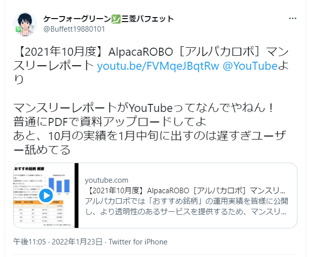 三菱バフェットさんが、AlpacaROBO（アルパカロボ）のマンスリーレポートについてコメントしています：
主なポイント：
2021年10月度のレポートがYouTubeで公開されていることを指摘
マンスリーレポートをYouTubeで公開することへの疑問を呈している
通常はPDFでの資料アップロードを推奨
10月の実績を1月中旬に出すのは遅すぎると批判