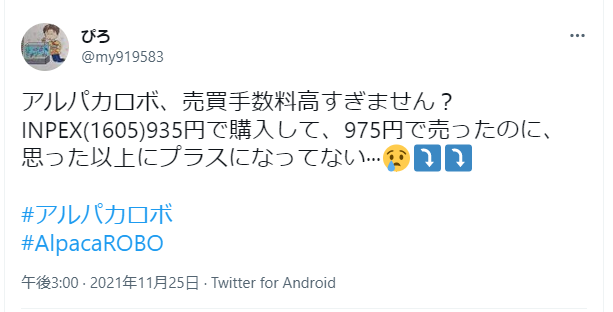 投稿者は、アルパカロボの売買手数料について不満を述べています：
INPEX(1605)を935円で購入し、975円で売却
手数料が高すぎるため、思ったほどの利益が出なかったことを指摘
ハッシュタグ：#アルパカロボ #AlpacaROBO を使用