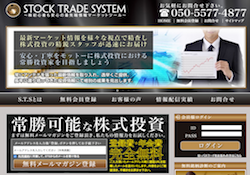 STOCK TRADE SYSTEM（ストックトレードシステム）