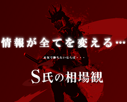 s氏の相場観の評判 文才溢れる「エンタメ的」株式情報ブログ