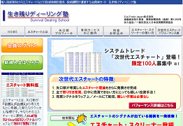 生き残りディーリング塾