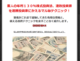 年利130％投資法、連敗投資家を連勝投資家にかえるマル秘テクニック