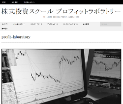 株式投資スクール プロフィットラボラトリー
