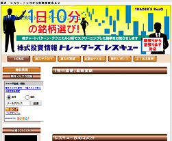 株式投資情報トレーダーズレスキュー