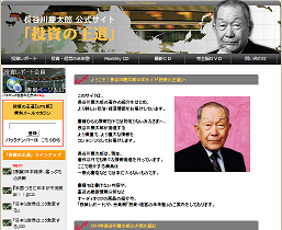 長谷川慶太郎 公式サイト 投資の王道