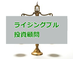 ライジングブル投資顧問の評判・口コミを検証！コスパは良い？