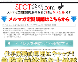 SPOT銘柄.com