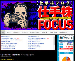 仕手株フォーカスは悪徳投資顧問の運営に加担する株ブログだった！