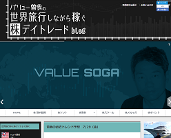 バリュー曽我の世界旅行しながら稼ぐ株デイトレードブログ