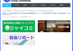 NPO日本個人投資家協会