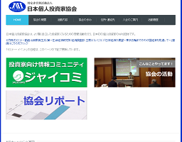 NPO日本個人投資家協会