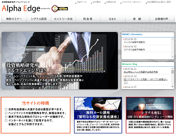 アルファエッジ(Alpha Edge)