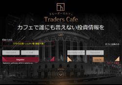 トレーダーズカフェ(Traders Cafe)