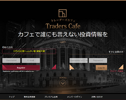 トレーダーズカフェ(Traders Cafe)