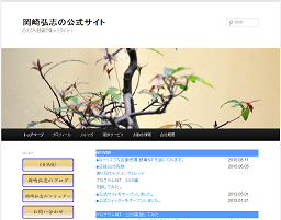 岡崎弘志の公式サイト