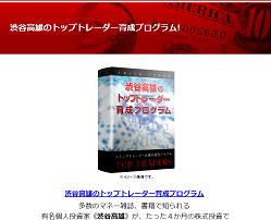 渋谷高雄のトップトレーダー育成プログラム