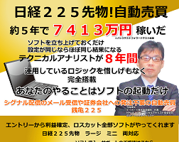 日経225先物自動売買 銭亀225