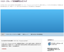 マスターズトレード投資顧問公式ブログ