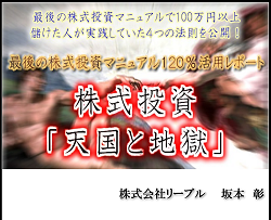 株式投資「天国と地獄」