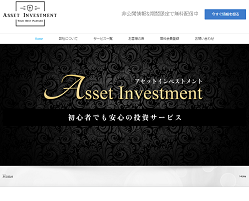 アセットインベストメント(Asset Investment)