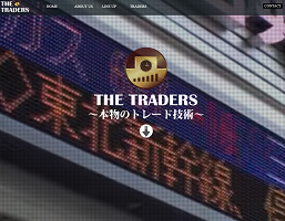 ザトレーダーズ(THE TRADERS)