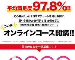 株式投資錬金術 基礎セミナーオンラインコース