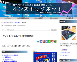 少額資産運用サイト インストックネットの実態とは？評判などを検証