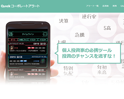 QUICKコーポレートアラート