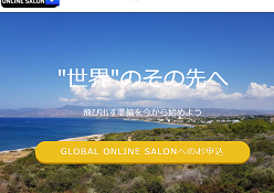 グローバルオンラインサロン(GLOBAL ONLINE SALON)