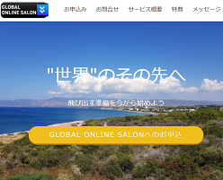 グローバルオンラインサロン(GLOBAL ONLINE SALON)