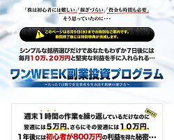 ワンWEEK副業投資プログラム