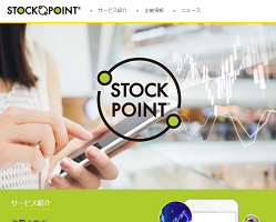 ストックポイント(STOCK POINT)